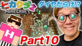 【ヒカクラ2】Part10  洞窟ダイヤ探しで大量ゲットまさかのあれも発見【マインクラフト】【ヒカキンゲームズ】 [upl. by Tadeo]