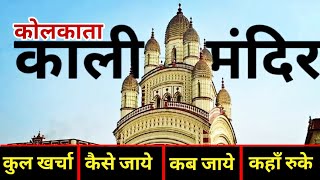 काली मंदिर कोलकाता Kalighat Kali Mandir Tour Guide  Dakshineshwar Kali Mandir  Kolkata City Tour [upl. by Isis]