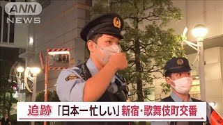 「日本一忙しい」新宿・歌舞伎町交番に密着…ロッカーから20万円 家出少女を懸命捜索【Jの追跡】2023年10月28日 [upl. by Tterrag]