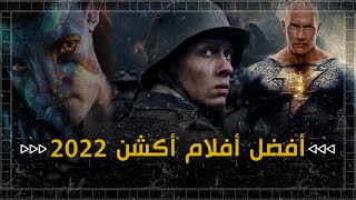 افضل افلام 2022  قائمة بأفضل افلام اكشن 2022 تستحق المشاهدة [upl. by Htrag]