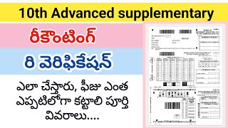 10th class recounting  reverification  advance supplementary [upl. by Rosenbaum845]