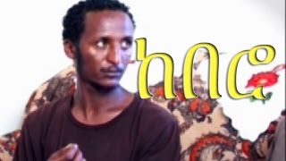 Kebero ከበሮ Ethiopian Comedy Movie from DireTube Cinema [upl. by Arac]