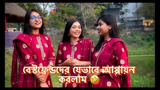 বেস্টফ্রেন্ডদের যেভাবে আপ্পায়ন করলাম 🤣 NOUREEN AFROSE [upl. by Schechter]