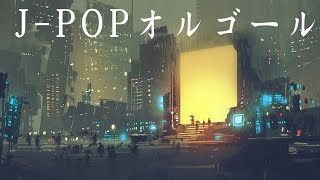 心やすらぐ、癒しのオルゴール【睡眠用BGM】JPOPオルゴール [upl. by Assenat381]