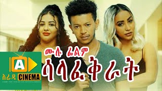 ሳላፈቅራት Ethiopian Movie FULL MOVIE SALAFEKRAT 2021 [upl. by Donnie583]