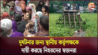 বরগুনায় ব্রিজ দূর্ঘটনার সুষ্ঠু তদন্ত দাবী  Madaripur News  Channel 24 [upl. by Igiul443]