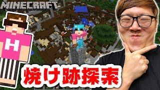 【マインクラフト】森の館の焼け跡探索amp周辺も探検してみた！【ヒカキンのマイクラ実況 Part312】【ヒカクラ】 [upl. by Nuahsyar575]