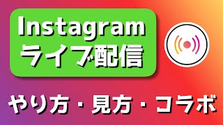 インスタライブのやり方とは？見方・コラボ・保存も徹底解説！｜Instagram ライブ配信 [upl. by Eolcin]