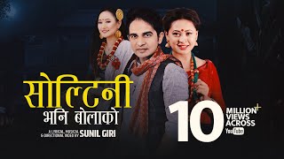 Sunil Giri feat Melina Rai  Soltini Bhani Bolako सोल्टिनी भनि बोलाको • Urmila Gurung [upl. by Charin]