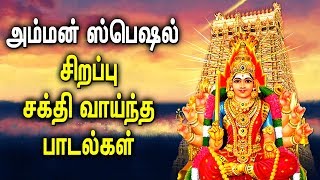 Amman Powerful Padal  Amman Mariamman Padalgal  Best Tamil Devotional Songs [upl. by Obediah181]