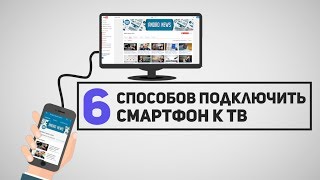 6 способов Как Подключить Смартфон к Телевизору [upl. by Nosreg246]