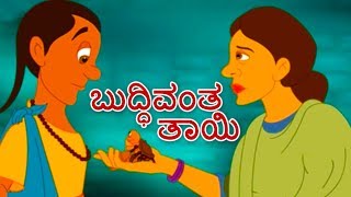 ಬುದ್ಧಿವಂತ ತಾಯಿ  Kannada Kathegalu  Kannada Stories  Makkala Kathegalu  Neethi Kathegalu [upl. by Arlynne]