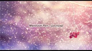 Munhiin rep  Tsasnaar Lyrics [upl. by Akemat720]