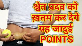 ACUPRESSURE POINTS For LEUCORRHOEA Leucorrhoea TREATMENT In Hindi  WHITE DISCHARGE In Women [upl. by Sibilla63]