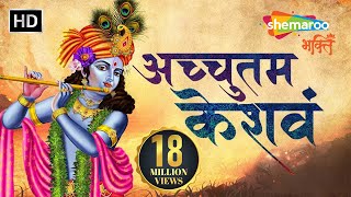 अच्युतम केशवम  Achyutam Keshavam Krishna Damodaram  Suresh Wadkar  Bhakti Songs [upl. by Eiramenna]