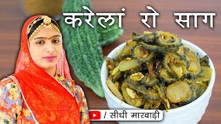 करेले की सब्जी इस तरीके से बनाओगे तो बिलकुल कड़वी नहीं लगेगी Karele ki Sabji Recipe in Sidhi Marwadi [upl. by Ammej]