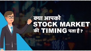 Stock Market Timings in India  हिंदी [upl. by Rochkind]