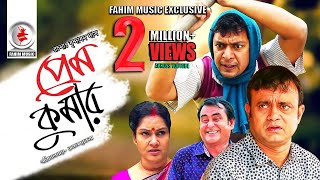 Prem Kumar  প্রেম কুমার  Telefilm  Chanchal Chowdhury  Akhomo Hasan  New Bangla Natok 2019 [upl. by Oakie]