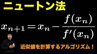 ニュートン法【数値計算】 [upl. by Quartet]