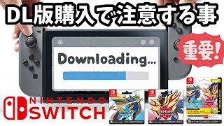 【Nintendo Switch】ダウンロード版のゲームを購入するとき注意する事【重要】 [upl. by Anirroc]