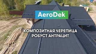 Композитная черепица AeroDek Робуст Антрацит [upl. by Brest]