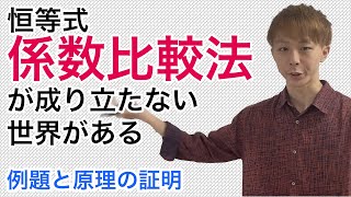 係数比較法は当たり前ではない！［例題と原理証明］ [upl. by Adnol551]