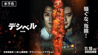 11月10日金公開 『デシベル』｜本予告 [upl. by Annej512]