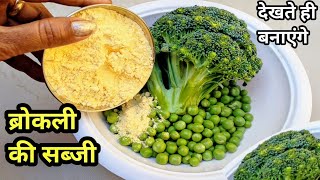 ब्रोकली की सब्जी l Broccoli Ki Sabji l Broccoli Ki Sabji Kaise Bante Hain l Broccoli Recipe [upl. by Bogosian]