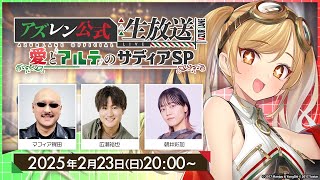 2月のアズレン公式生放送愛とアルテのサディアSP [upl. by Lambert625]