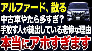 すぐに手放す人が続出？アルファードの中古車が激増している理由が悲惨すぎました【ゆっくり解説】 [upl. by Yecac]