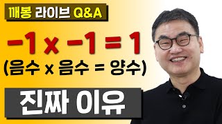 깨봉라이브 1 x 1  1 음수 x 음수가 양수인 진짜 이유 5분만에 이해하기 [upl. by Saref]