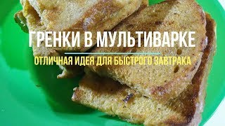 Гренки в мультиварке [upl. by Yrehc]