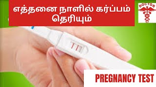 when to confirm pregnancy correctly in tamilwhen to check pregnancy test in tamil [upl. by Htevi]