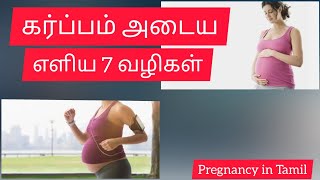 Pregnancy Tips in Tamil  How to Pregnant Faster  7 Tips for Early Pregnancy  Pregnancy in Tamil [upl. by Trinl276]