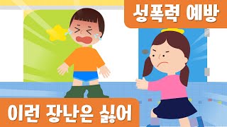 이런 장난은 싫어｜성폭력예방｜안전교육 [upl. by Yaron]