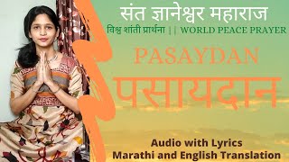 Pasaydan with Lyrics amp Marathi Meaning amp English Translation  पसायदान  संत ज्ञानेश्वर महाराज  tvv [upl. by Greenwell]