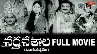 Nartanasala Telugu Full Length Movie  NT Rama Rao  Mahanati Savitri  SV Rangarao  TeluguOne [upl. by Rafat]