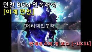 던파 BGM 연속재생  이계 던전 [upl. by Immot795]