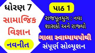 Std 7 Chapter 1 S S Gala Swadhyay Pothi  Dhoran 7 Social Science Gala Swadhyay Pothi  Std 7 SS [upl. by Reames]