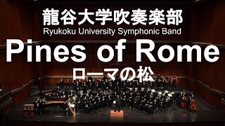 Pines of Rome  Ottorino Respighi ローマの松 龍谷大学吹奏楽部 [upl. by Samala]