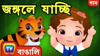 জঙ্গলে যাচ্ছি Going to the Forest Song  Bangla Rhymes For Children  ChuChu TV [upl. by Alimat]