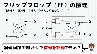 【論理回路】フリップフロップの動作原理 [upl. by Tigdirb]