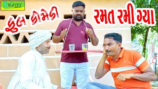 Ramat Rami Gya રમત રમી ગ્યા Comedy VideoDeshi Comedy ll [upl. by Uhp]