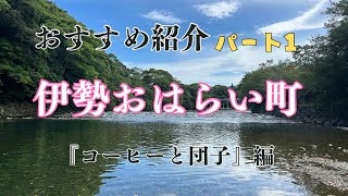 夏の伊勢（神宮）おはらい町散策 おすすめ紹介 [upl. by Suiluj]