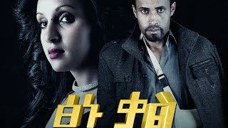 ፅኑ ቃል  Ethiopian Movie  TSINU KAL ፅኑ ቃል አዲስ ፊልም [upl. by Kermit]