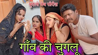 गांव की चुगलू  Gaon ki Chuglu  Bundeli Comedy  Ashok Kushwaha [upl. by Kuehn]