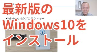 Windows10 proをUSBメモリにダウンロードしてインストール [upl. by Aidul]