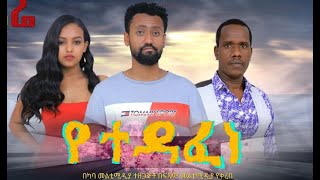 የተዳፈነ ሙሉ ፊልም Yetedafene full Ethiopian film 2021 [upl. by Elnar]