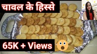 चावल के स्वादिष्ट हिस्से कैसे बनाएं  How To Make Rice Hissey [upl. by Hax]