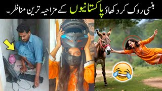 MOST FUNNY MOMENTS OF PAKISTANI PEOPLE 😅😜part88  pakistani people funny video [upl. by Retloc]